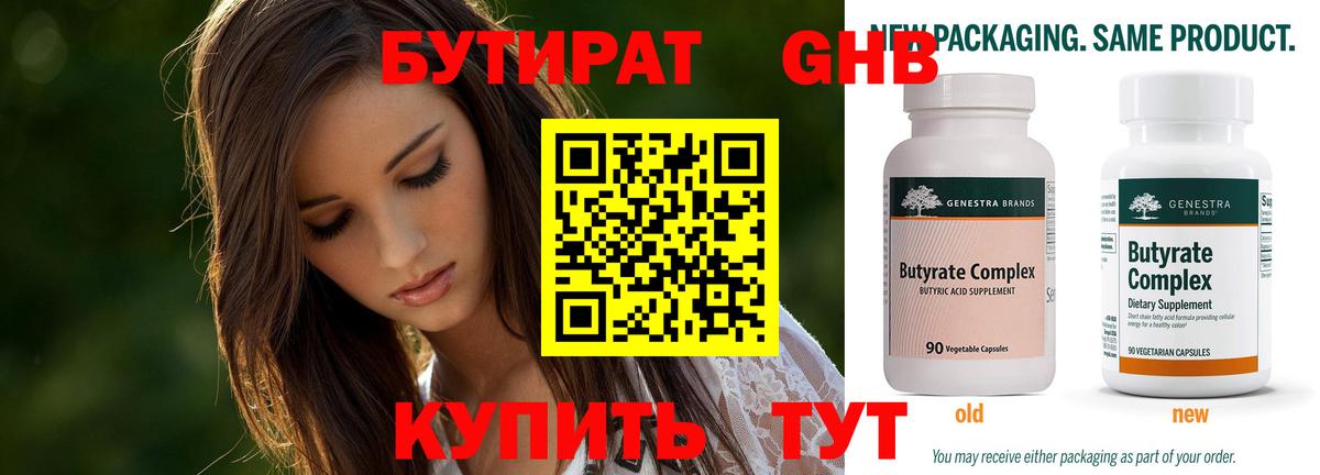 БУТИРАТ бутандиол  Бутират  Заводоуковск  Вход с VPN 