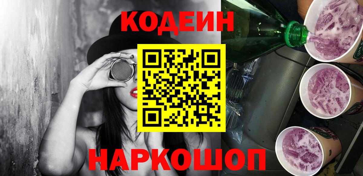 Кодеиновый сироп Lean Purple Drank  Кодеиновый сироп Lean Purple Drank  Заводоуковск  где купить наркоту  Вход с VPN 